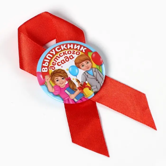 Значок с лентой  Значок с лентой "Выпускник детского сада", диам 4,5 см, набор 5 шт