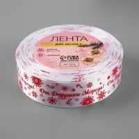 Лента атласная &laquo;От Дедушки Мороза&raquo;, 25 мм, 23&plusmn;1 м, белая