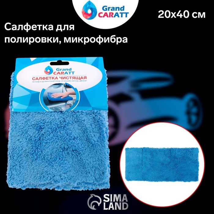 Тряпка для мытья авто, Grand Caratt, плюшевая, 20×40 см, синяя