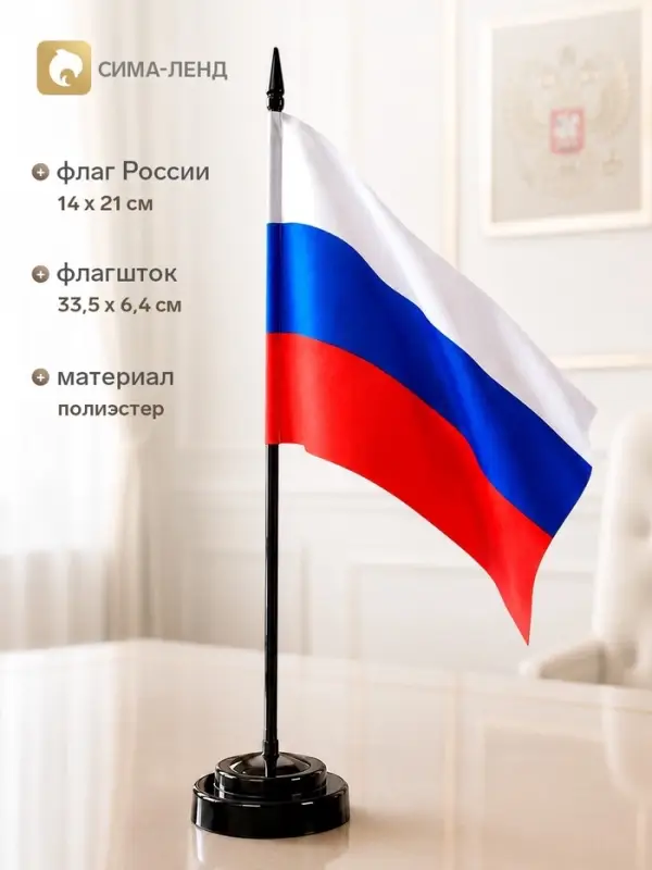 Флаг России, 14&times;21 см, флагшток 33.5&times;6.4 см, полиэстер