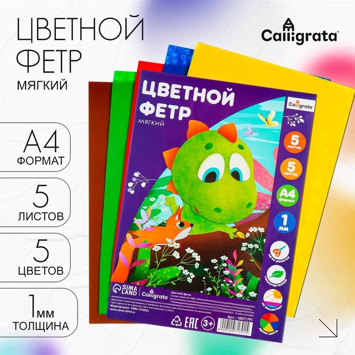 Фетр цветной набор, толщина-1 мм, формат А4, мягкий, 5 листов, 5 цветов, яркие цвета Фетр цветной набор, толщина-1 мм, формат А4, мягкий, 5 листов, 5 цветов, яркие цвета