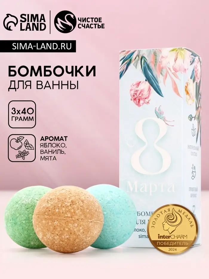 Бомбочки для ванны &laquo;8 Марта&raquo;, 3&times;40 г, Чистое счастье