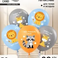 Воздушный шар латексный 12" &laquo;С днём рождения. Зверята&raquo;, набор 50 шт.