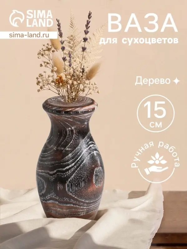 Ваза для сухоцветов &laquo;Милена&raquo;, 8&times;8&times;15 см, дерево джати, тёмно-коричневая