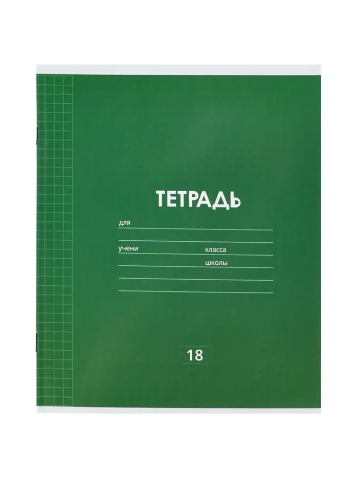 Тетрадь 18 листов в клетку &laquo;Однотонная классика&raquo;, 10 штук, офсет + обложки 10 штук в подарок