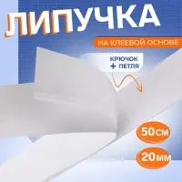 Липучка на клеевой основе, 20 мм, 50 см, белая