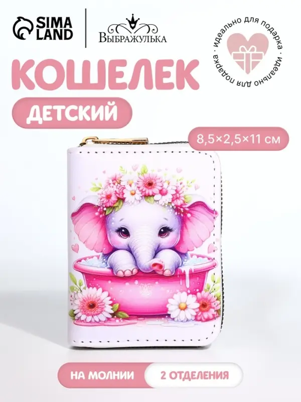 Кошелёк на молнии &laquo;Слоник&raquo;, белый