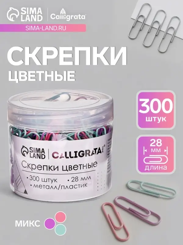 Скрепки 28 мм пастель в пластиковой тубе 300 штук