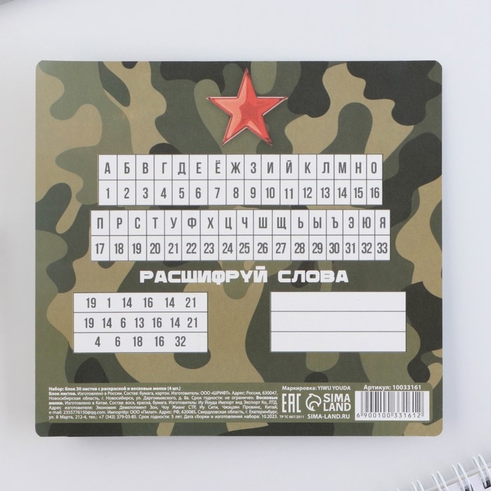 Подарочный набор блок листов с раскраской и восковые мелки «23 февраля» Подарочный набор блок листов с раскраской и восковые мелки «23 февраля»