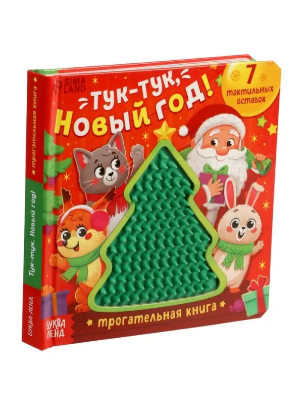 Трогательная книга &laquo;Тук-тук, Новый год!&raquo;