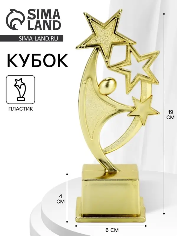 Кубок под нанесение &laquo;Человек со звёздами&raquo;, наградная фигура, золото, пластик
