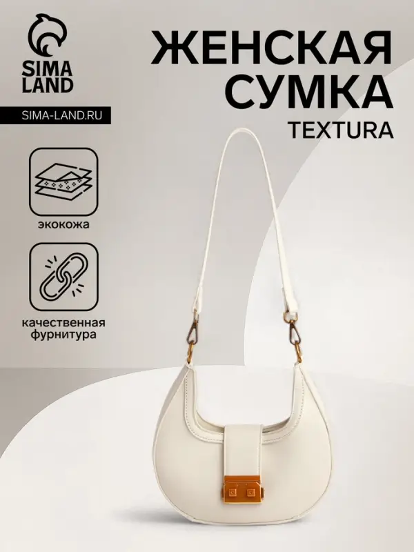 Сумка женская багет TEXTURA на молнии, 24&times;6.5&times;13 см, молочная