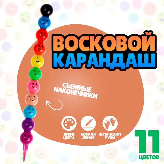 Карандаш восковой &laquo;Смайлик большой&raquo;, 11 цветов