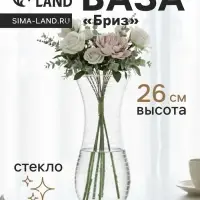 Ваза &laquo;Бриз&raquo;, дымка, h=26 см, стекло, прозрачная