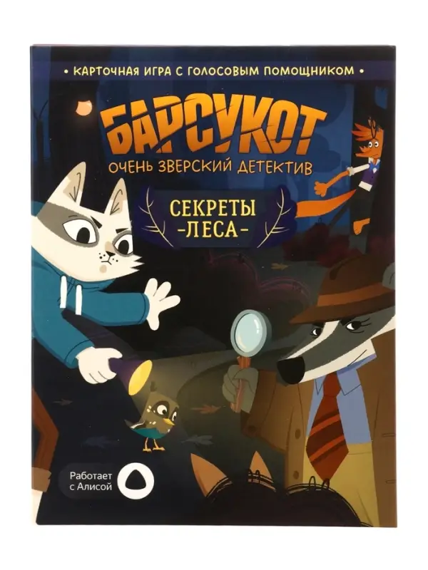 Карточная игра с голосовым помощником  Карточная игра с голосовым помощником "Барсукот. Очень зверский детектив. Секреты леса"