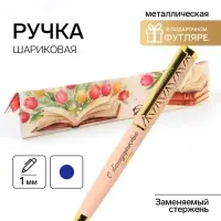 Ручка в подарочном футляре &laquo;Лучшему учителю&raquo;, металл, синяя паста, 1.0 мм