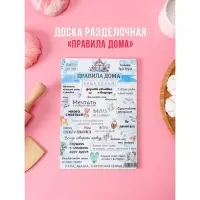 Доска разделочная деревянная Доляна «Правила дома, наша семья», 25×16,5 см