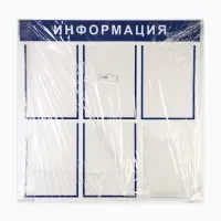 Информационный стенд &laquo;Информация&raquo; 6 карманов (5 плоских А4, 1 объемный А4), цвет синий