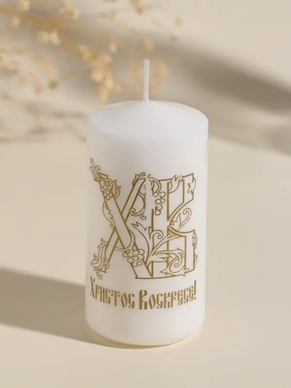 Свеча пасхальная столбик "ХВ!" 5х10 см