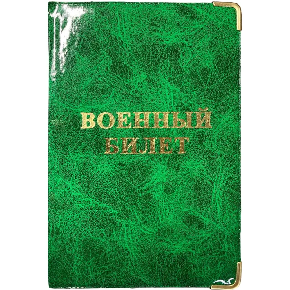 Обложка для военного билета Глянец,тисн.золото ВОЕННЫЙ БИЛЕТ, 2уголка