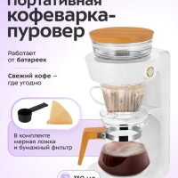 Портативная кофеварка-пуровер КТ-7574 - 0.35 л Портативная кофеварка-пуровер КТ-7574 - 0.35 л