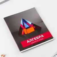 Тетрадь в клетку, предметная, 48 л.,на скрепке, А5 «ПРЕДМЕТЫ. Алгебра»