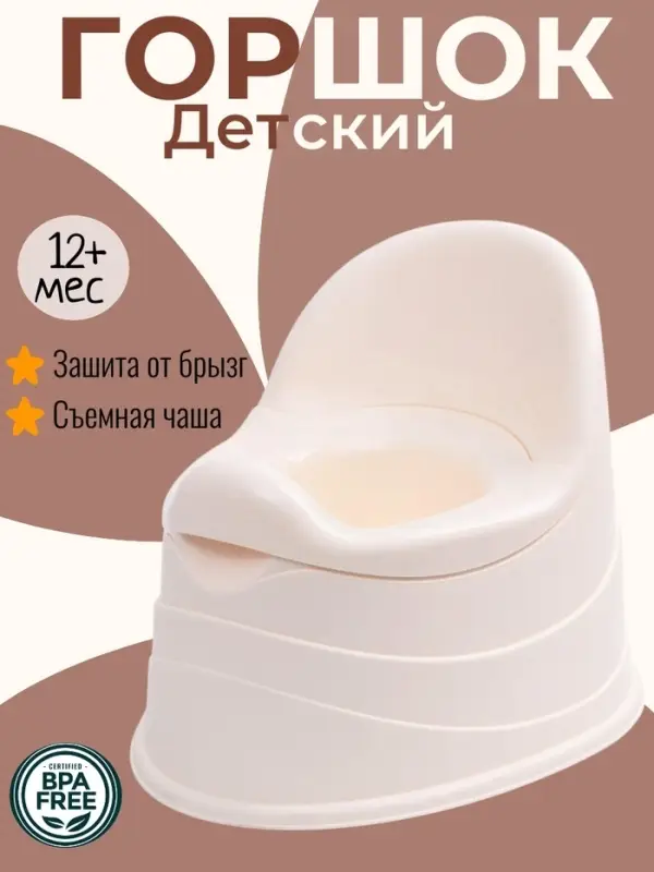 Горшок детский, съёмная чаша, бежевый