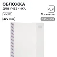 Обложка ПЭ 305&times;500 мм, 200 мкм, для учебников формата А4+, универсальная, с закладкой, МИКС