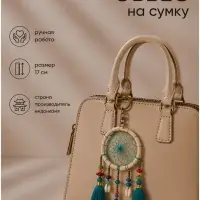 Брелок - обвес на сумку &laquo;Ловец снов&raquo;, 17 см, бирюзовый