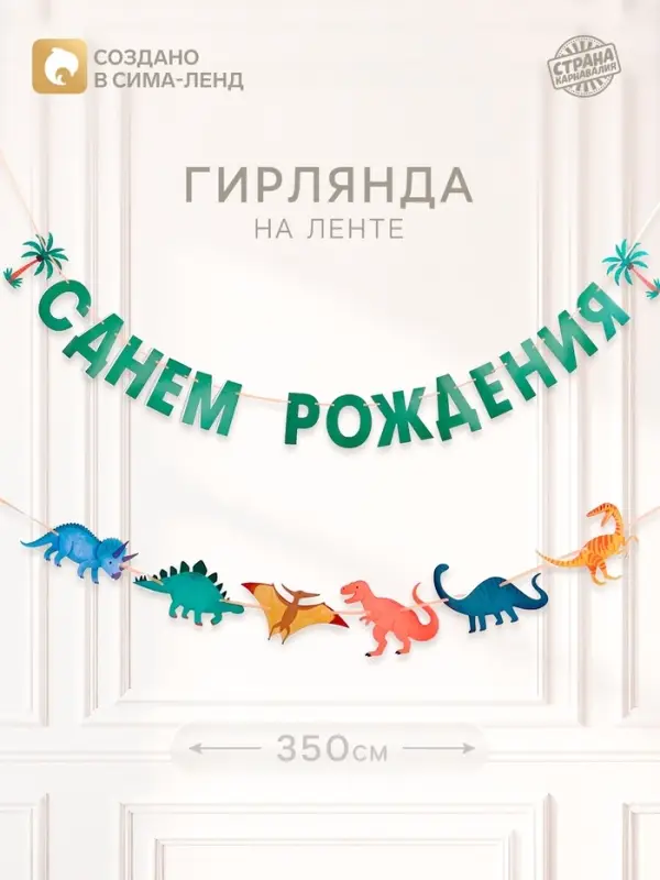 Гирлянда на ленте &laquo;Динозавры&raquo;