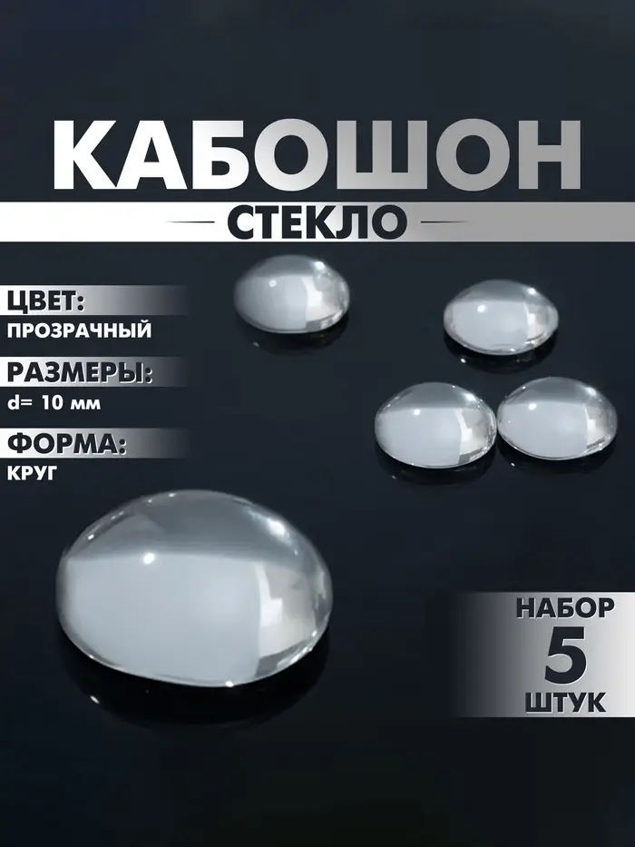 Кабошон стекло, круг 10 мм (набор 5 шт.), прозрачный