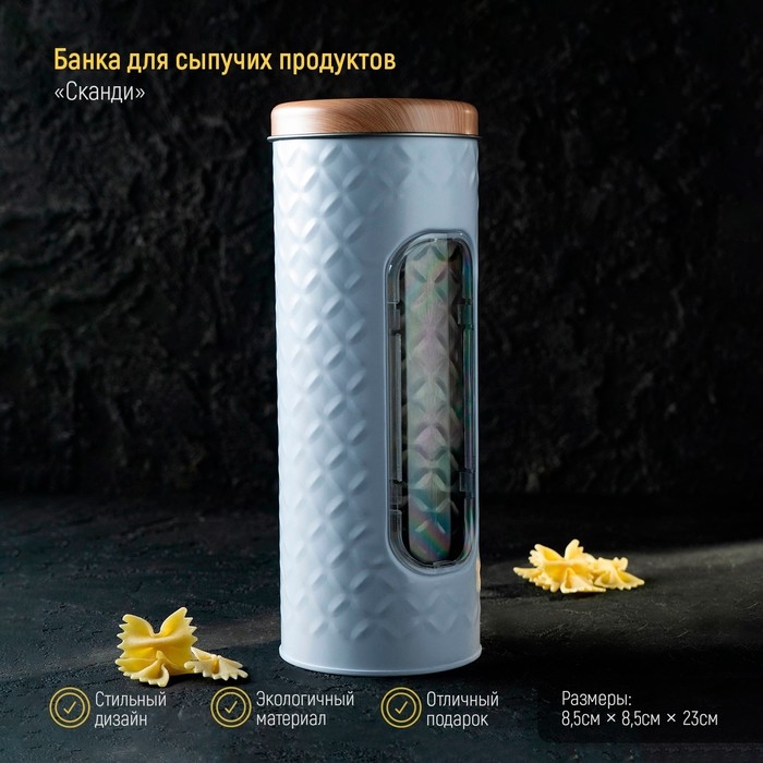 Банка для сыпучих продуктов «Сканди», 23×8,5 см, с окошком, цвет белый