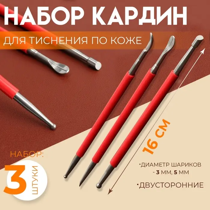 Набор двусторонних кардин для тиснения по коже, 3 шт., 16 см, красный