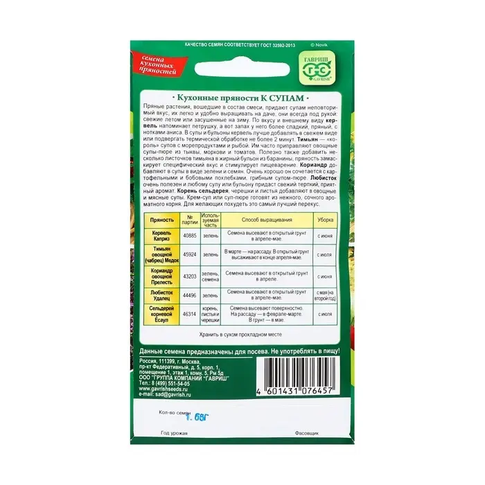 Семена Кухонные пряности к супам, ц/п,  1,65 г