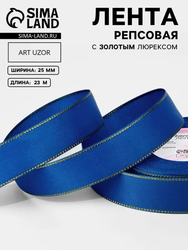 Лента репсовая, с золотым люрексом, 25 мм, 23&plusmn;1 м, синяя №040