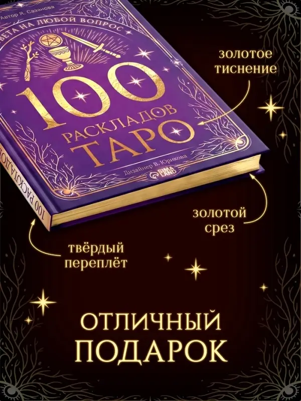 Книга &laquo;100 раскладов Таро для ответа на любой вопрос&raquo;, 112 стр.