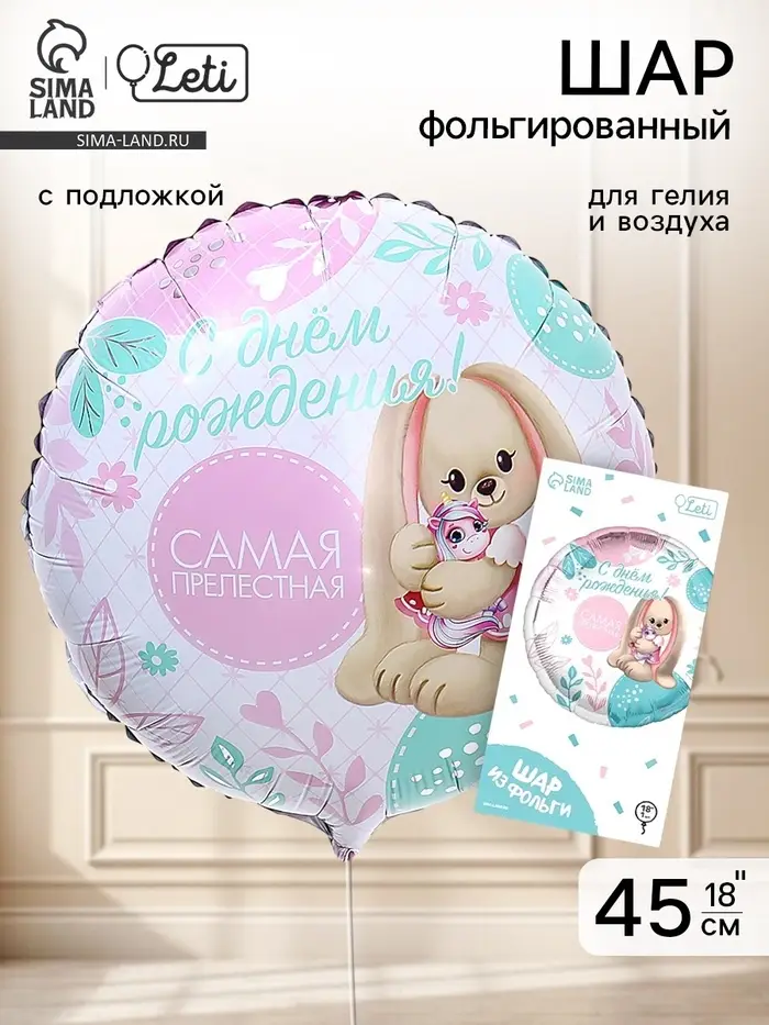 Воздушный шар фольгированный 18" &laquo;Самая прелестная&raquo; круг, с подложкой