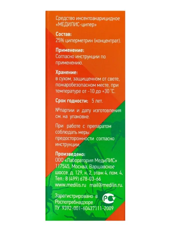 Концентрат &laquo;Медилис Ципер&raquo; для борьбы с насекомыми и клещами, 2&times;50 мл