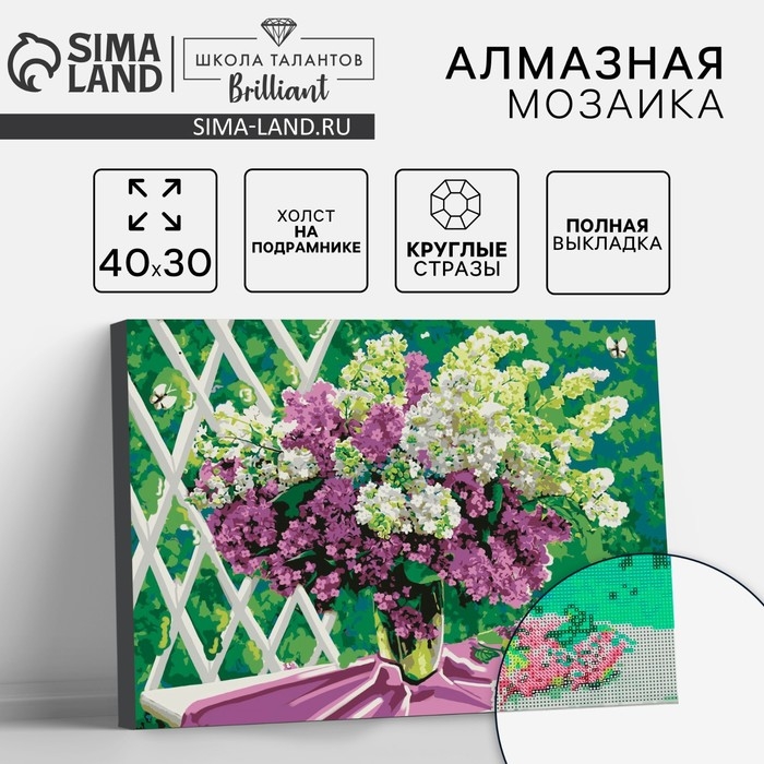 Алмазная мозаика с полным заполнением на подрамнике «Сирень», 30 х 40 см. Набор для творчества Алмазная мозаика с полным заполнением на подрамнике «Сирень», 30 х 40 см. Набор для творчества