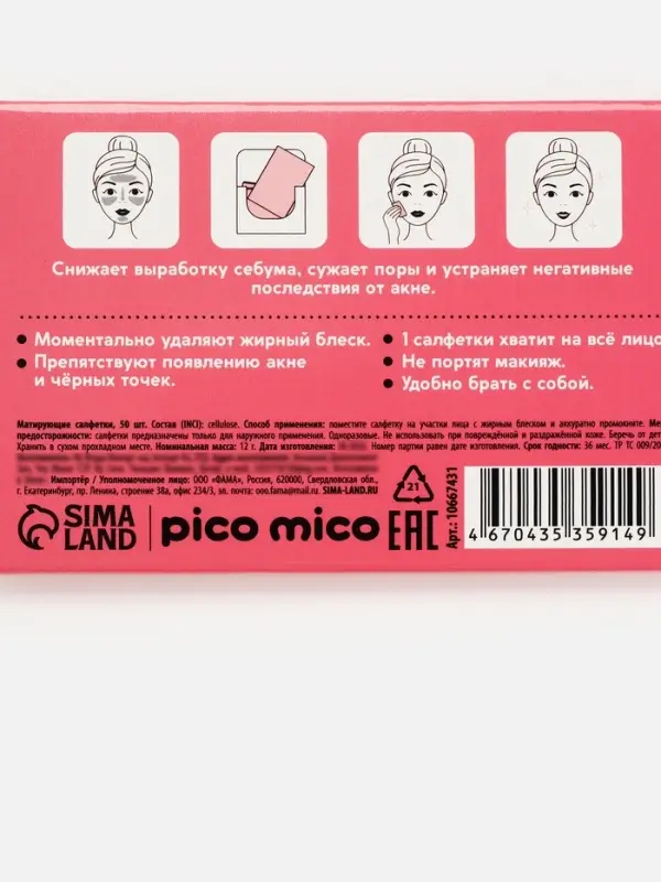 Матирующие салфетки с экстрактом малины, 50 шт., PICO MICO