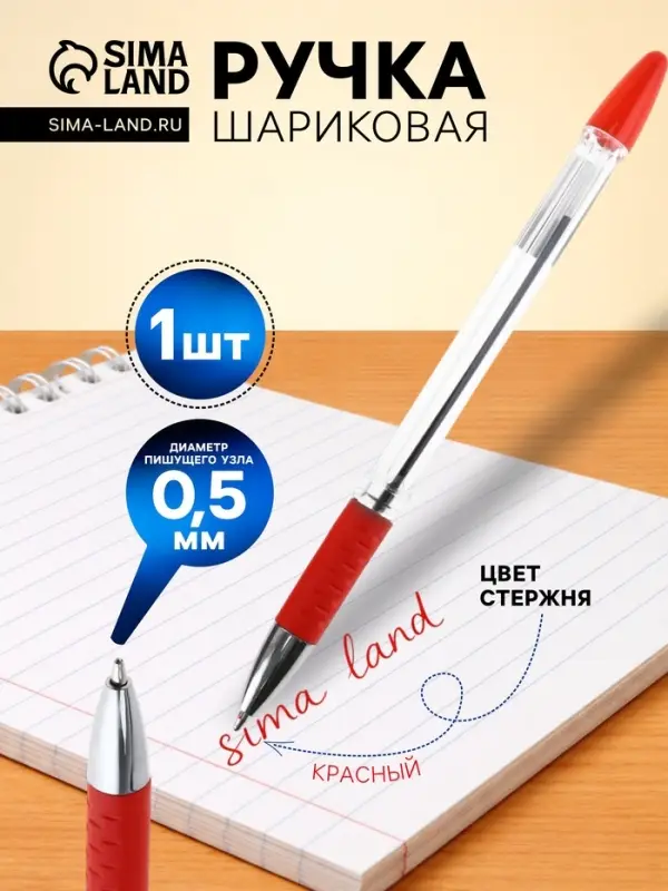 Ручка шариковая, красный стержень, узел 0.5 мм, прозрачный корпус, резиновый упор