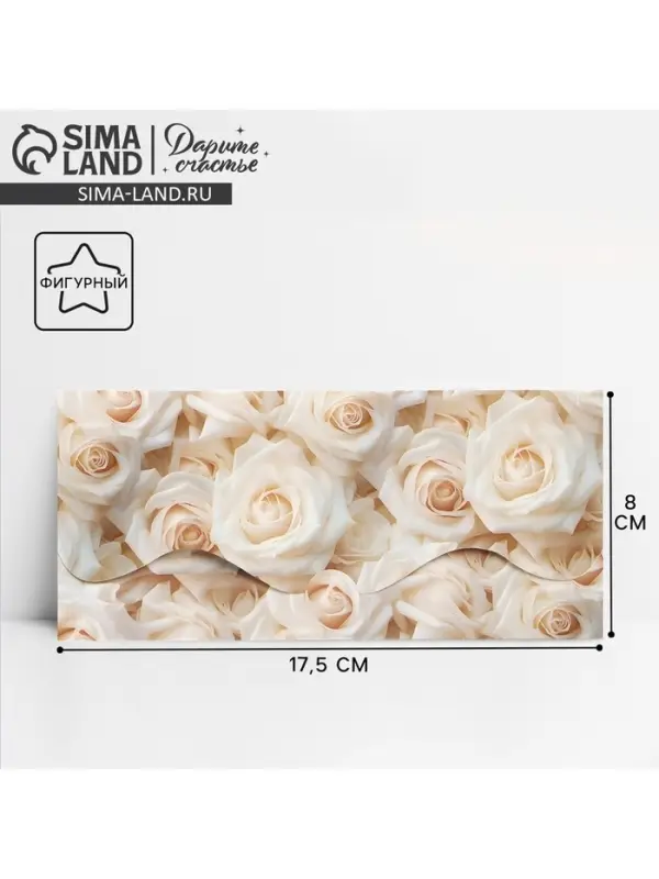 Конверт для денег фигурный «Белые розы», 17.5 х 8 см