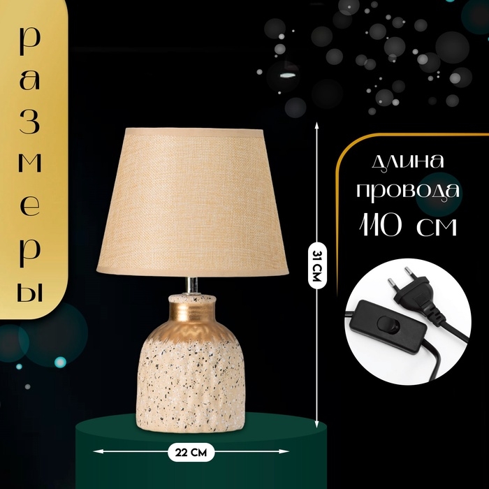 Настольная лампа с абажуром RISALUX «Овация», 1×Е14, 40 Вт, бежевый, 22×22×31 см Настольная лампа с абажуром RISALUX «Овация», 1×Е14, 40 Вт, бежевый, 22×22×31 см