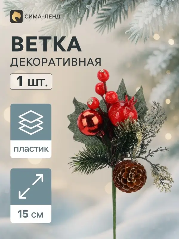 Еловая ветка декоративная &laquo;Зимнее волшебство. Грёзы&raquo;, 15 см
