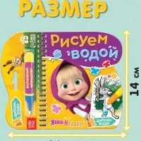 Книжка-раскраска &laquo;Рисуем водой&raquo;, Маша и Медведь