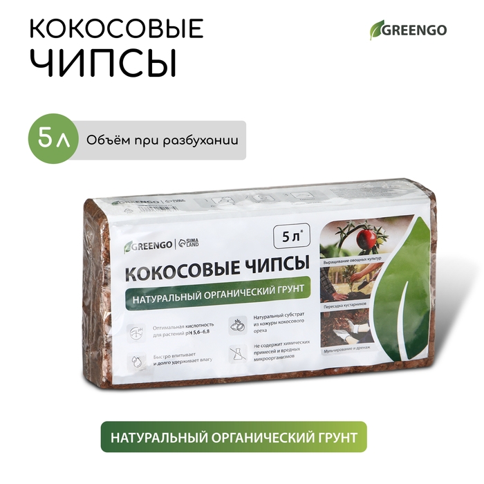 Субстрат Greengo кокосовые чипсы, натуральный грунт для террариумов и растений, в брикете, 5 л при разбухании Субстрат Greengo кокосовые чипсы, натуральный грунт для террариумов и растений, в брикете, 5 л при разбухании