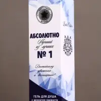 Гель для душа водка &laquo;Абсолютно лучший&raquo;, 250 мл, аромат свежести, Чистое счастье