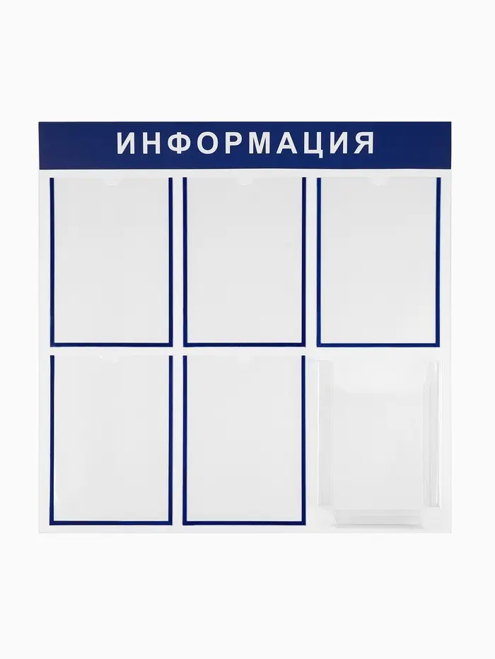 Информационный стенд &laquo;Информация&raquo; 6 карманов (5 плоских А4, 1 объемный А4), цвет синий