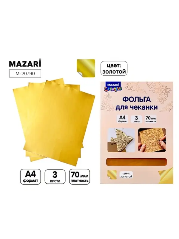 Фольга для чеканки &laquo;Золото&raquo; , 3 листа, формат А4