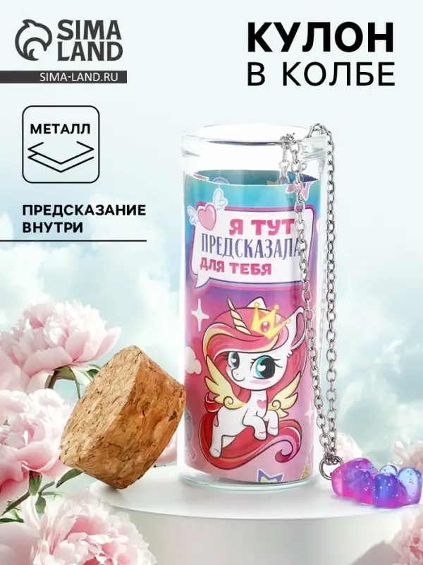 Кулон в колбе с предсказанием &laquo;Волшебство&raquo;, 9&times;6 см